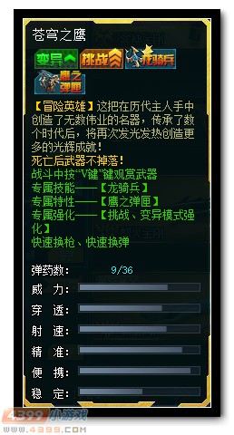 生死狙击苍穹之鹰解析