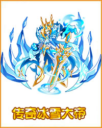 奥拉星传奇冰雪大帝
