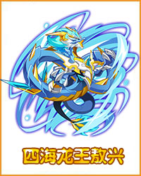 奥拉星四海龙王敖兴