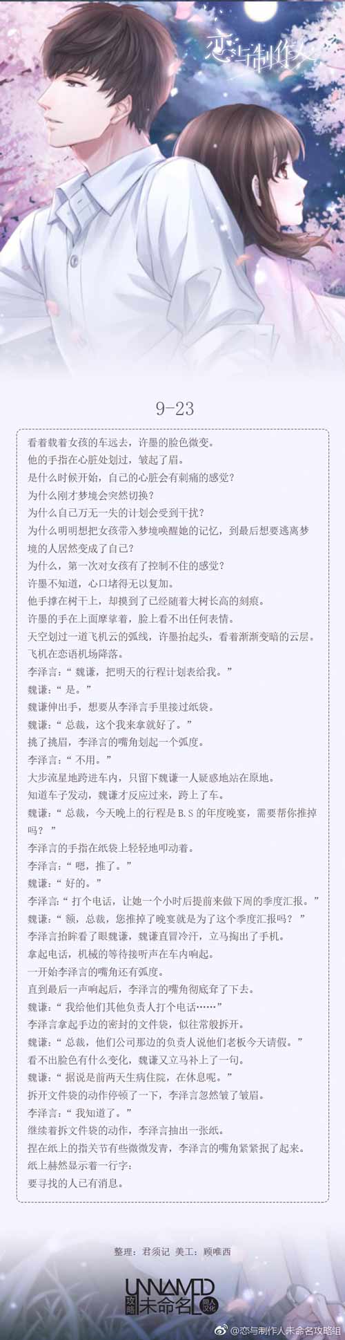恋与制作人9-23剧情 恋与制作人第九章剧情