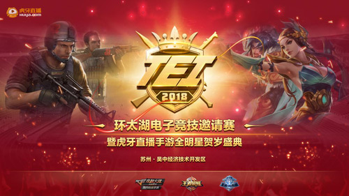 明日开幕!环太湖电子竞技邀请赛即将开战