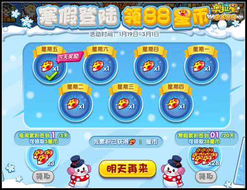 奥拉星寒假登录领88星