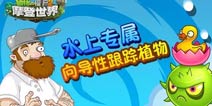 植物大战僵尸2水上专属 向导性跟踪植物介绍