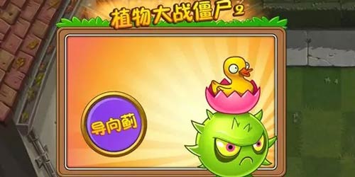 植物大战僵尸2