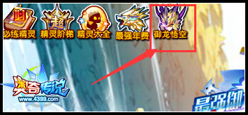 奥奇传说魔猿悟空怎么得 魔猿悟空在哪