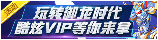 奥奇传说御龙时代活动