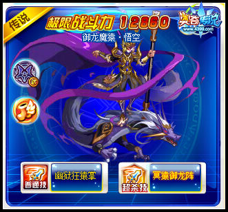 奥奇传说御龙魔猿悟空极限战斗力