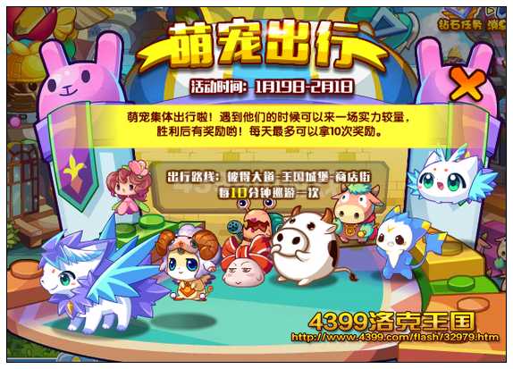 洛克王国萌宠出行