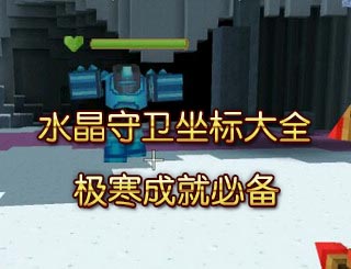奶块水晶守卫坐标大全 极寒之境BOSS坐标