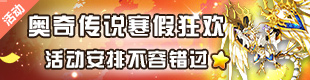 奥奇传说玩家小编专区