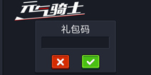 元气骑士礼包怎么换 礼包码在哪里兑换