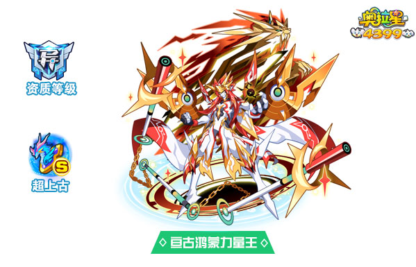 奥拉星亘古鸿蒙力量王