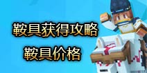 奶块鞍具怎么得 鞍具多少奶酪