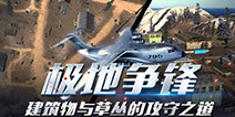 探究建筑物与草丛的攻守之道 《生死狙击》极地争锋正式上线