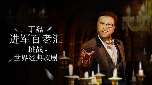 丁磊养猪养鸡这次还要唱歌剧？网易爸爸真是为所欲为！