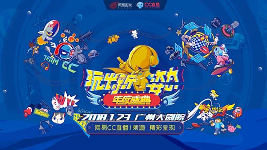 网易cc线下年度风云盛典