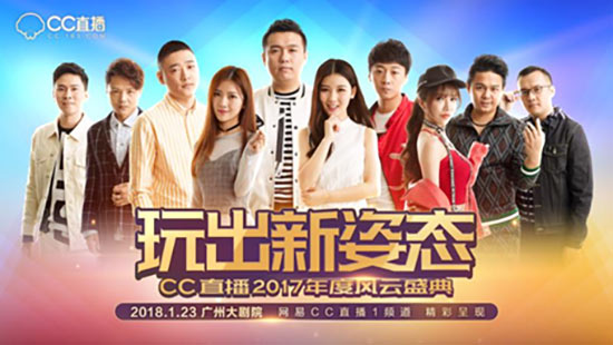 网易cc线下年度盛典