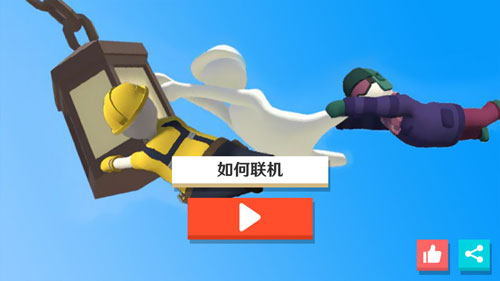 人类一败涂地联机