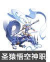奥奇传说说御龙圣猿悟空