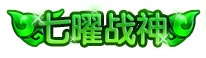 上古天帝篇七曜战神称号怎么得 上古天帝篇七曜战神称号属性表
