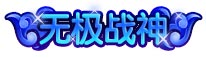 上古天帝篇无极战神称号怎么得 上古天帝篇无极战神称号属性表