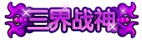 上古天帝篇三界战神称号怎么得 上古天帝篇三界战神称号属性表