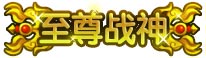 上古天帝篇至尊战神称号怎么得 上古天帝篇至尊战神称号属性表
