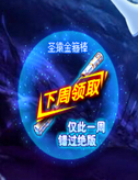 奥奇传说圣猿金箍棒