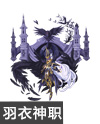 奥奇传说夜神王羽衣