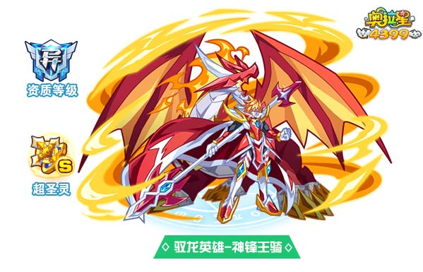奥拉星驭龙英雄神锋王骑
