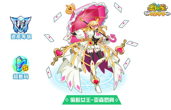 奥拉星偷心女王亚森罗宾
