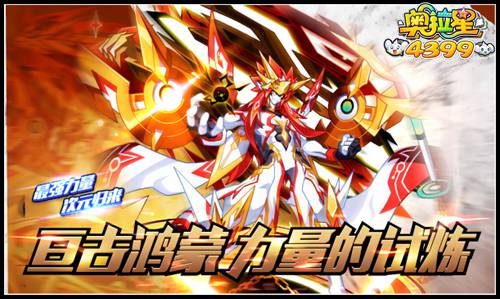 奥拉星亘古鸿蒙力量王