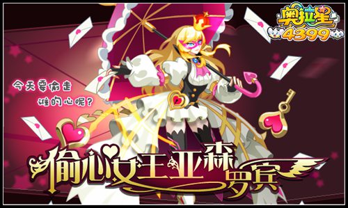奥拉星偷心女王亚森罗宾