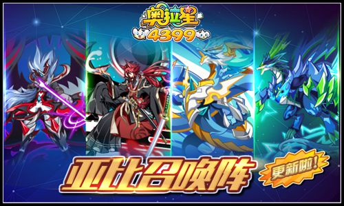 奥拉星亚比召唤阵大更新