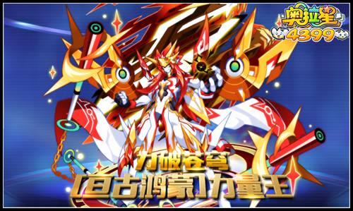 奥拉星力破苍穹 亘古鸿蒙力量王