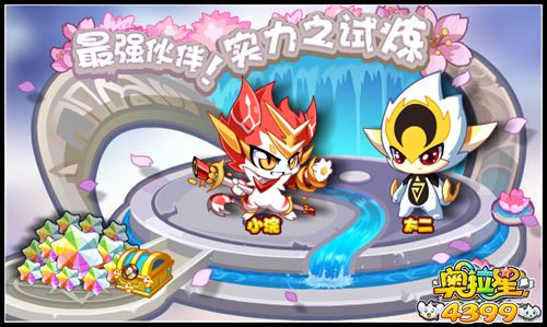 奥拉星最强伙伴 实力之试炼