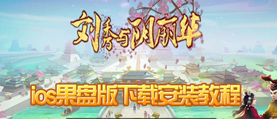 刘秀与阴丽华果盘