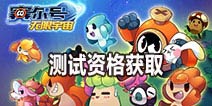 赛尔号:无限宇宙内测资格怎么得 独家测试资格哪里得