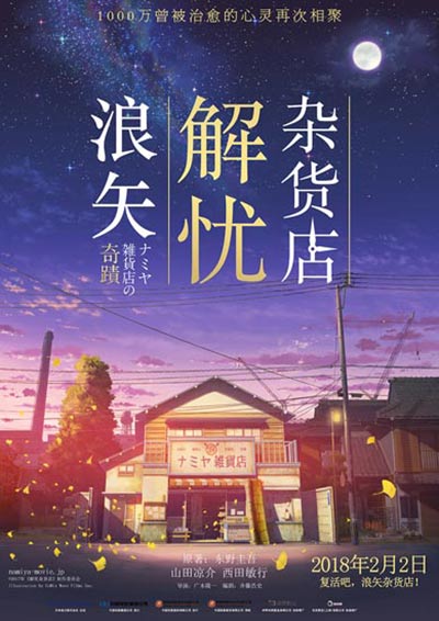 解忧杂货店海报