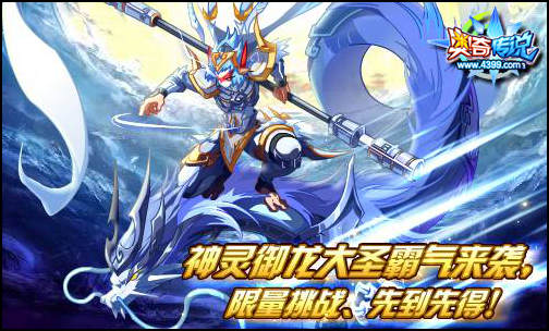 奥奇传说悟空再闹天宫 限量挑战先到先得