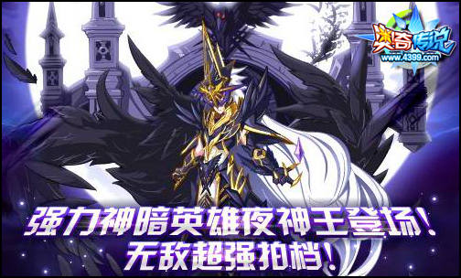 奥奇传说夜神王登场 无敌超强拍档