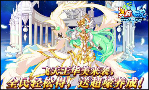 奥奇传说飞天王来袭 超豪养成福利免费送