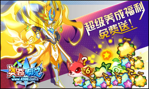 奥奇传说超级养成福利免费送 疯狂等你来