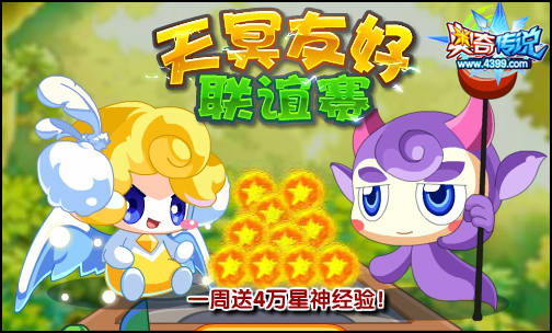 奥奇传说好友联谊赛 海量星神带回家