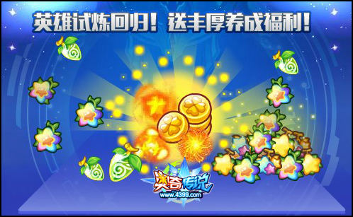 奥奇传说英雄试炼回归 养成奖励天天送