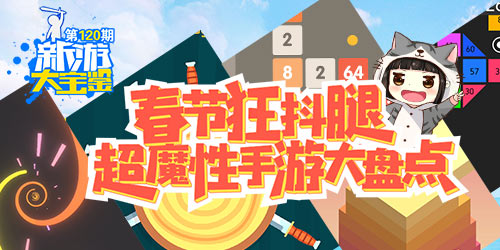 新游大宝鉴：春节狂抖腿 超魔性手游大盘点