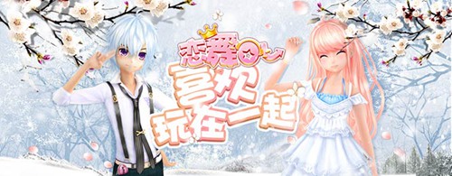 《恋舞》1月24日更新公告 寒假新版本来袭