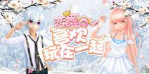 《恋舞》1月24日更新公告 寒假新版本来袭
