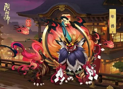 阴阳师招福年兽