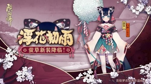 阴阳师萤草新皮肤